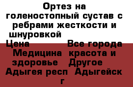 Ортез на голеностопный сустав с ребрами жесткости и шнуровкой Orlett LAB-201 › Цена ­ 1 700 - Все города Медицина, красота и здоровье » Другое   . Адыгея респ.,Адыгейск г.